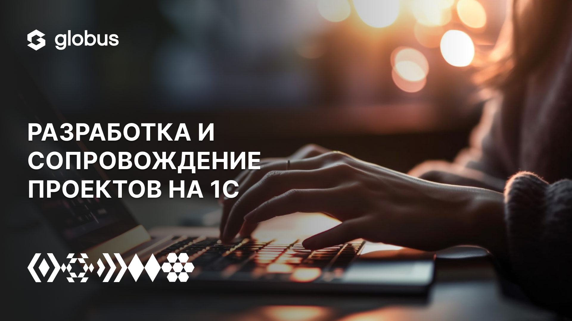 Globus IT помогает автоматизировать бизнес-процессы на базе 1C