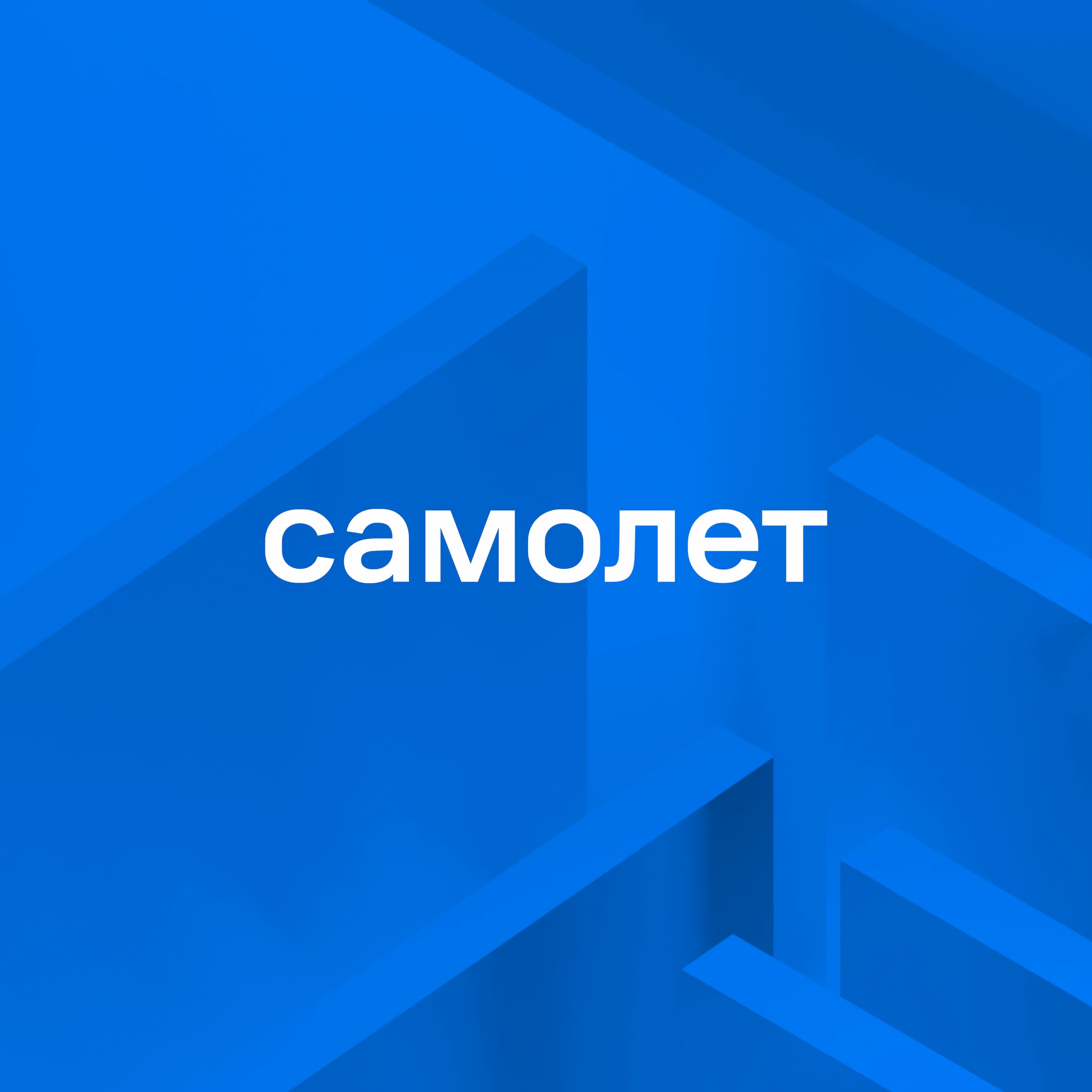 ГК «Самолет»: разработка решений для единой цифровой платформы управления девелоперским циклом