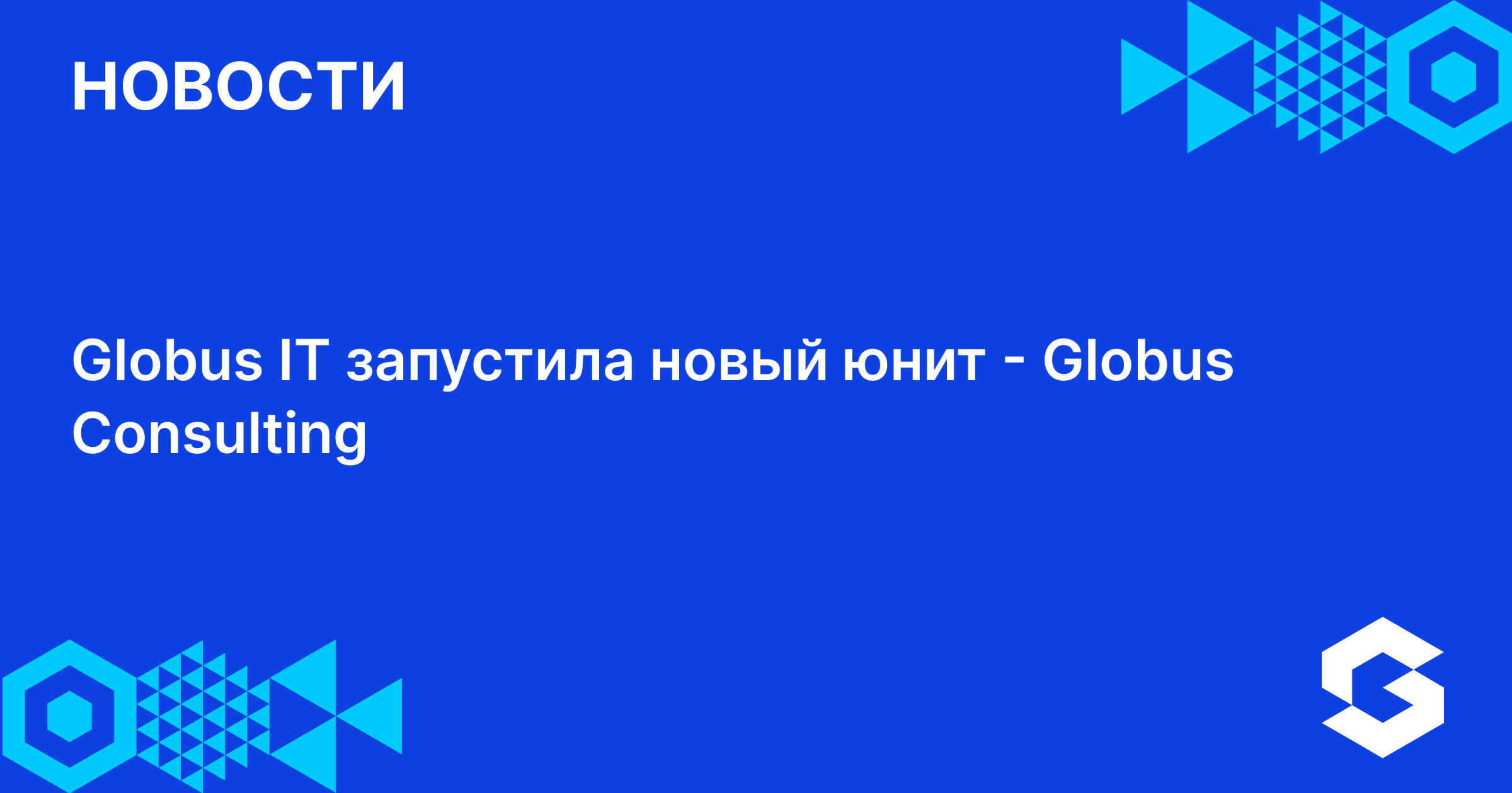 Globus IT запустила новый юнит — Globus Consulting