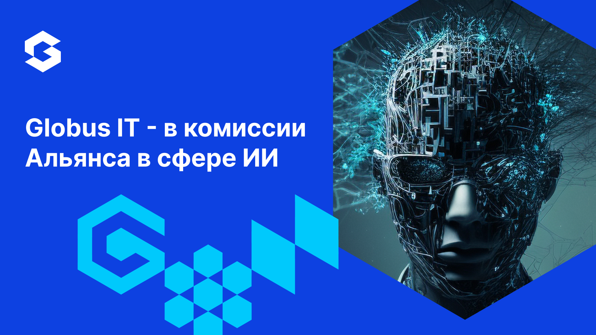 Globus IT вошел в состав Комиссии по реализации Кодекса этики в сфере искусственного интеллекта