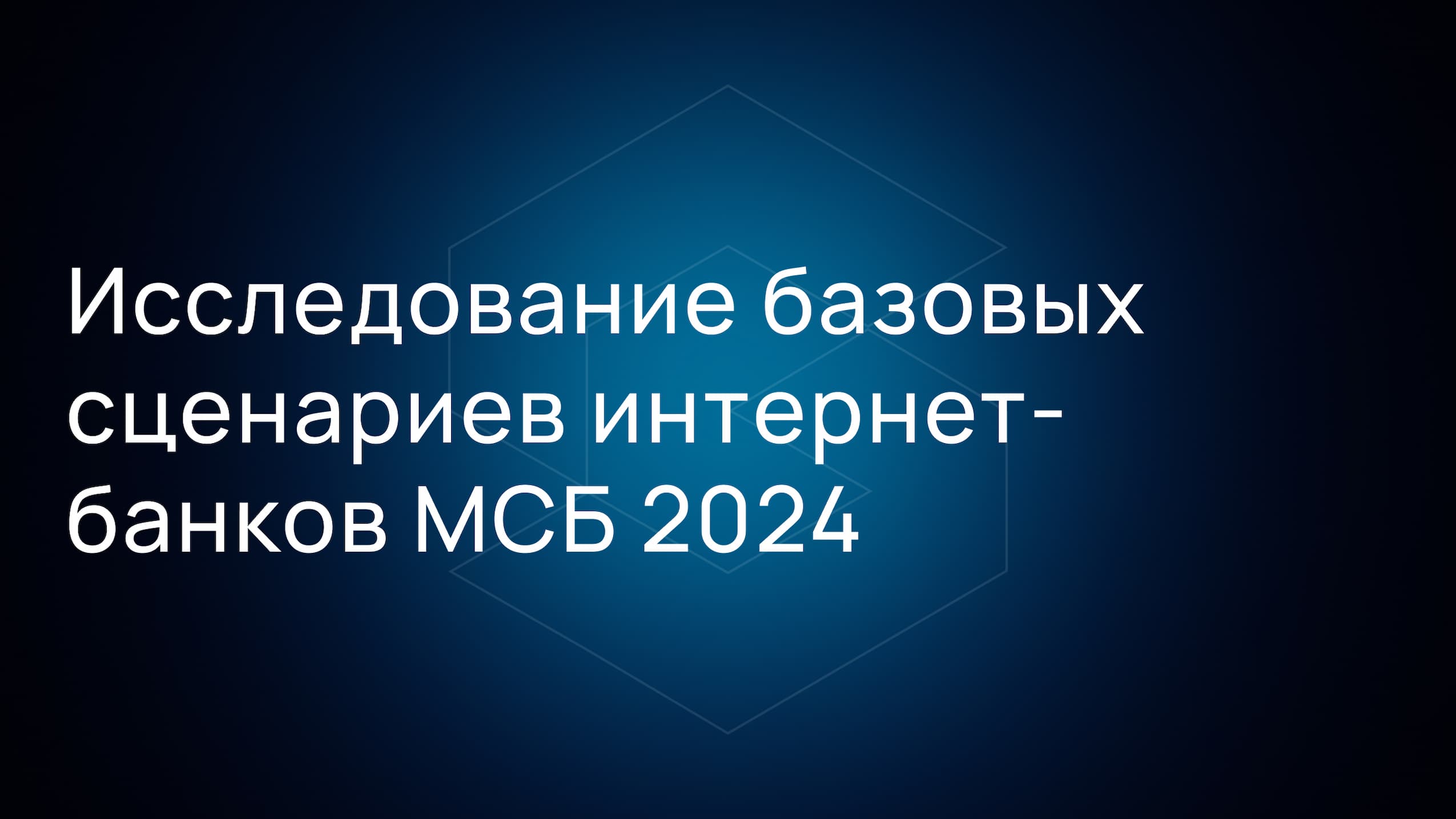 Исследование интернет-банков для малого и среднего бизнеса 2024