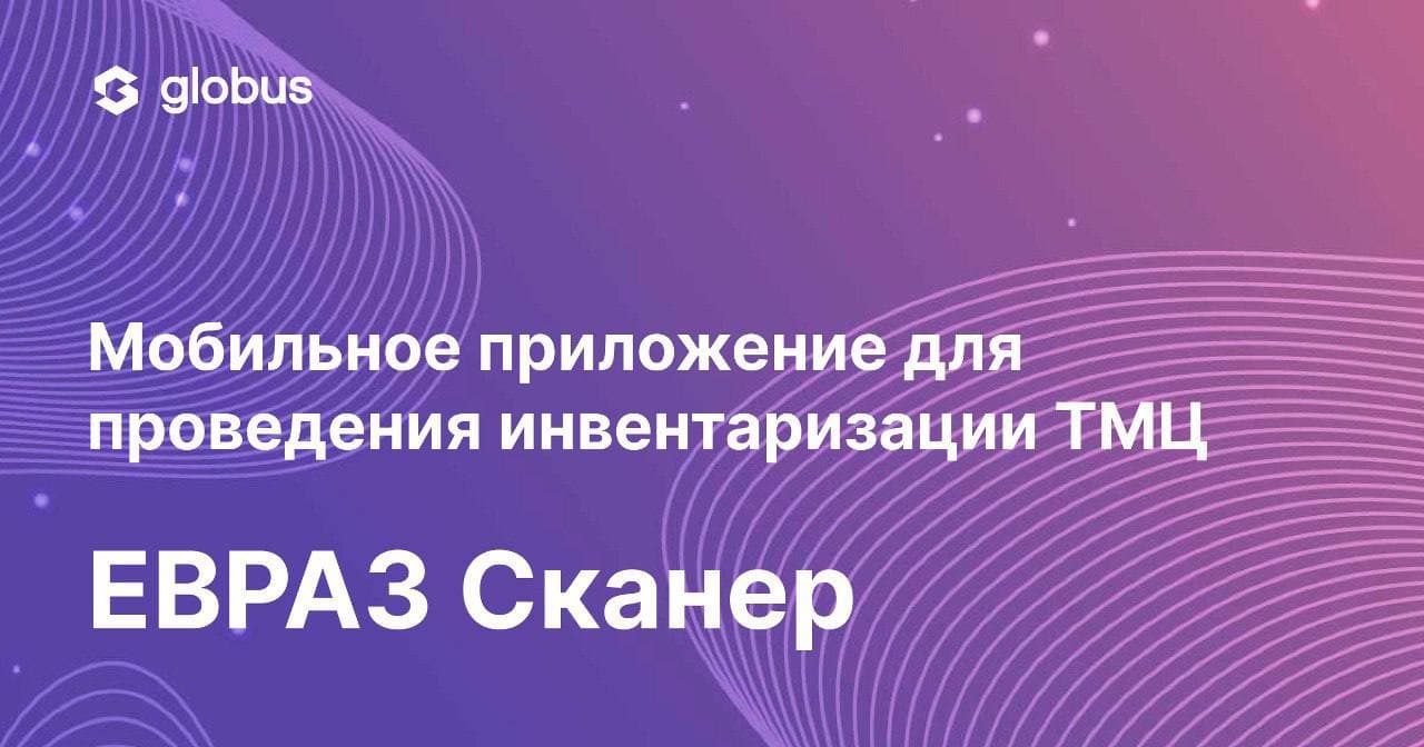 Разработка Globus IT в 2 раза сократила сроки инвентаризации промышленного предприятия