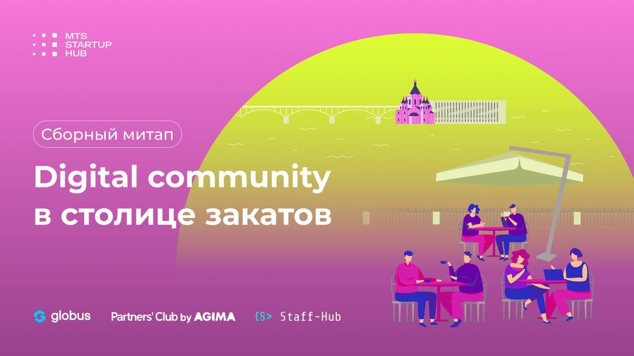 Globus IT стал соорганизатором митапа «Digital Community в столице закатов»