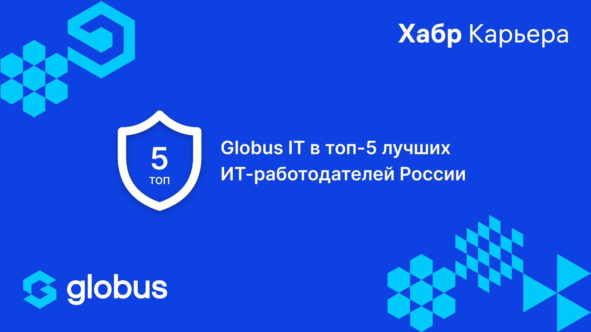 Блог компании Globus