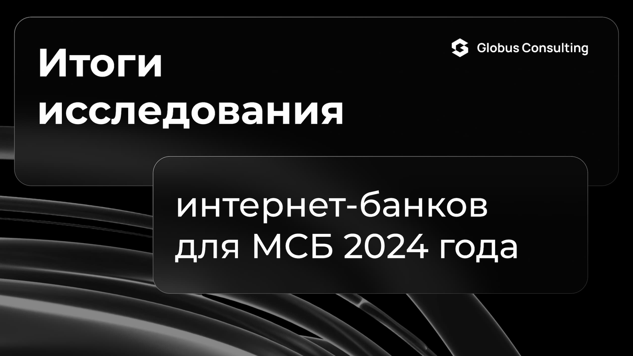 Итоги исследования интернет-банков для малого и среднего бизнеса 2024 года