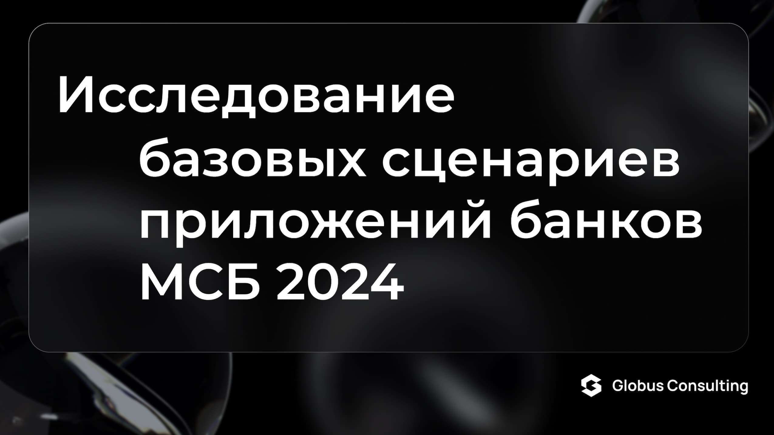 Лучший мобильный банк для МСБ. Исследование юзабилити Сбер, Альфа-Банк, Т-Банк, ВТБ, Точка, ПСБ