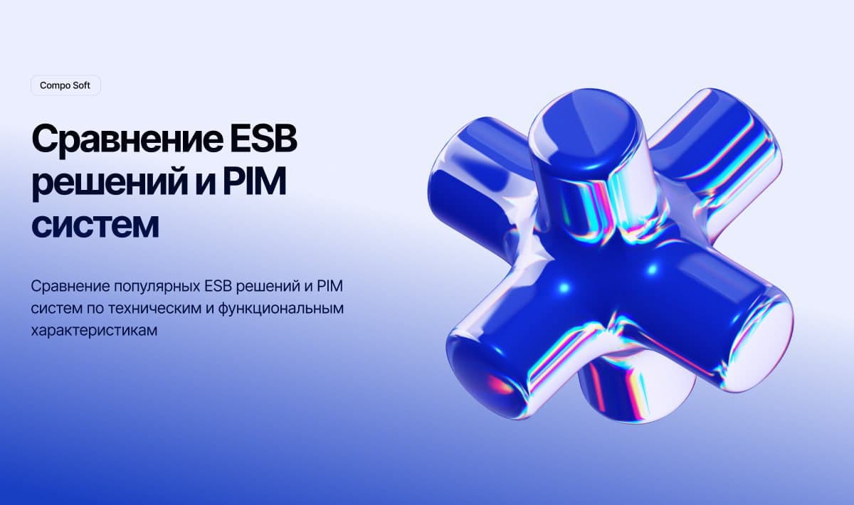 Сравнение ESB решений и PIM систем
