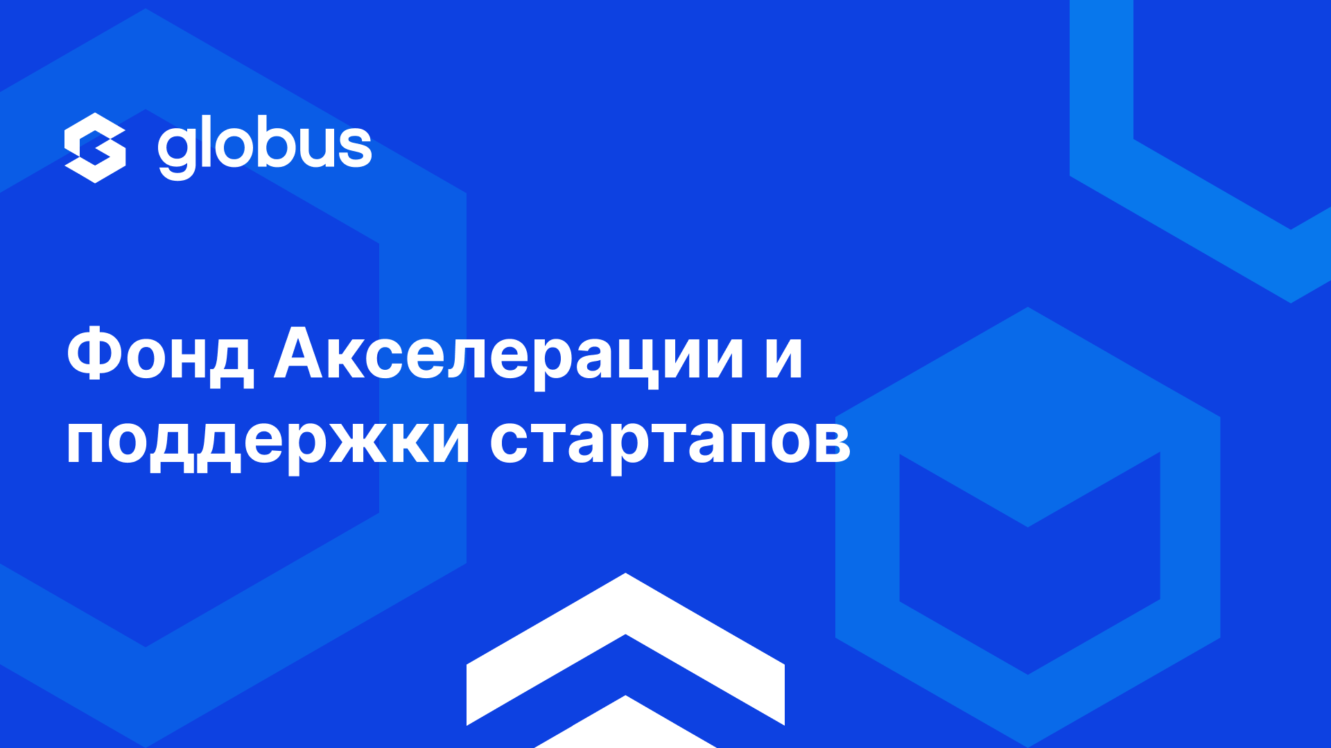 Фонд Акселерации и поддержки стартапов Globus IT