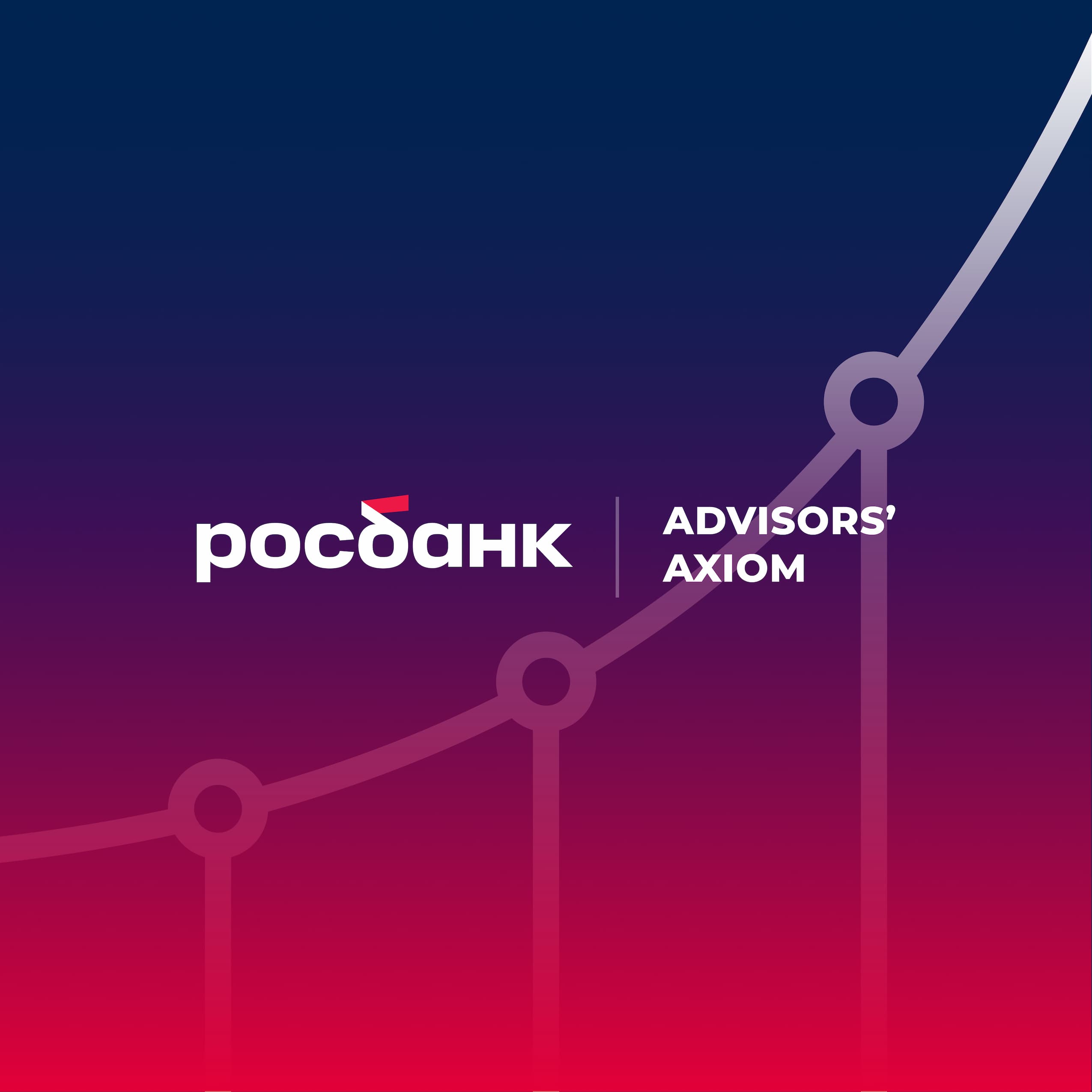 Инвестиционная платформа Advisors’ Axiom от Росбанка