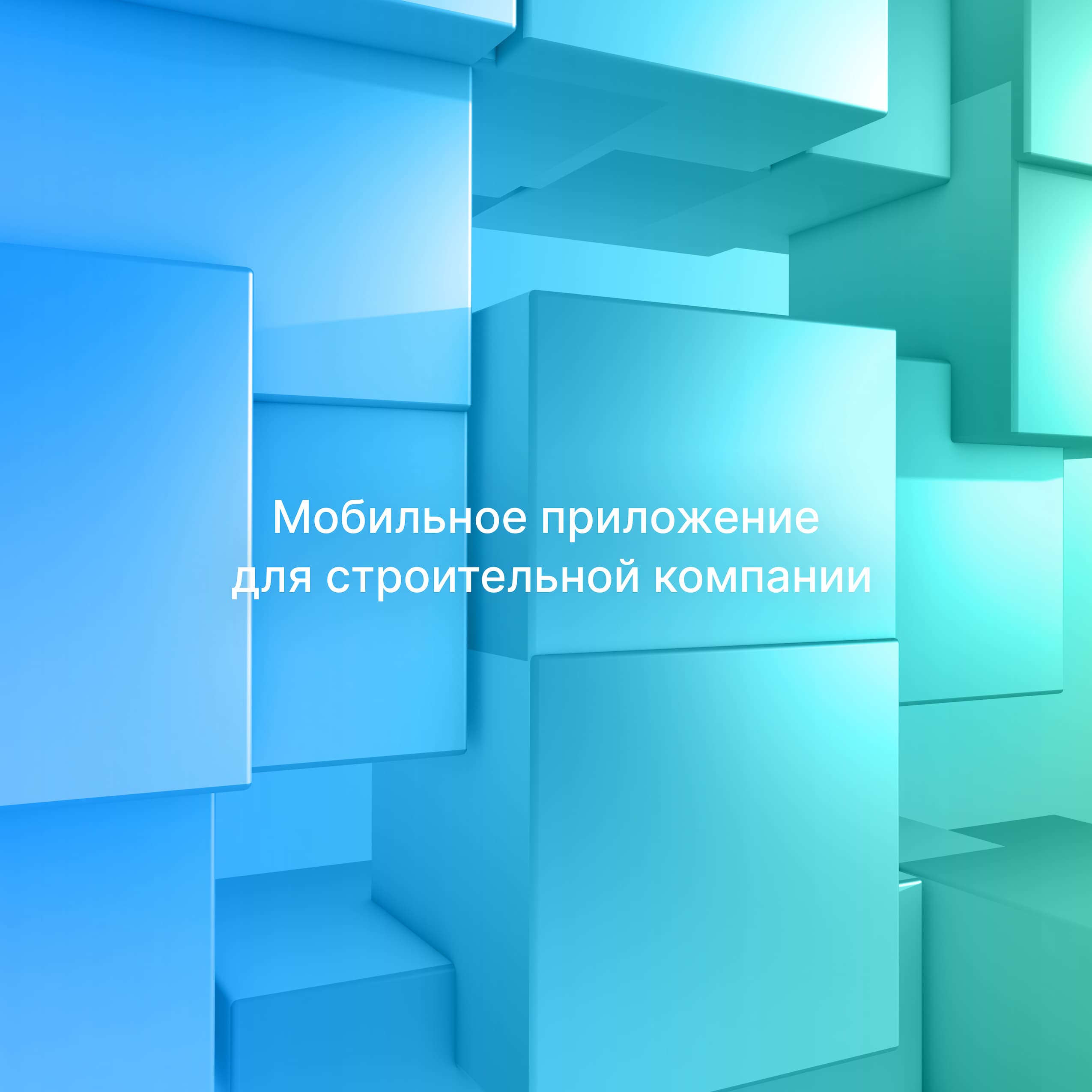 Как увеличить продажи строительных материалов на 30% с помощью мобильного приложения. Кейс Globus IT