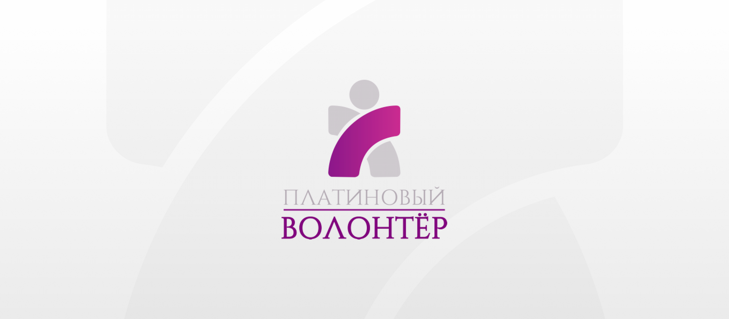 Сайт для «Платинового волонтера»