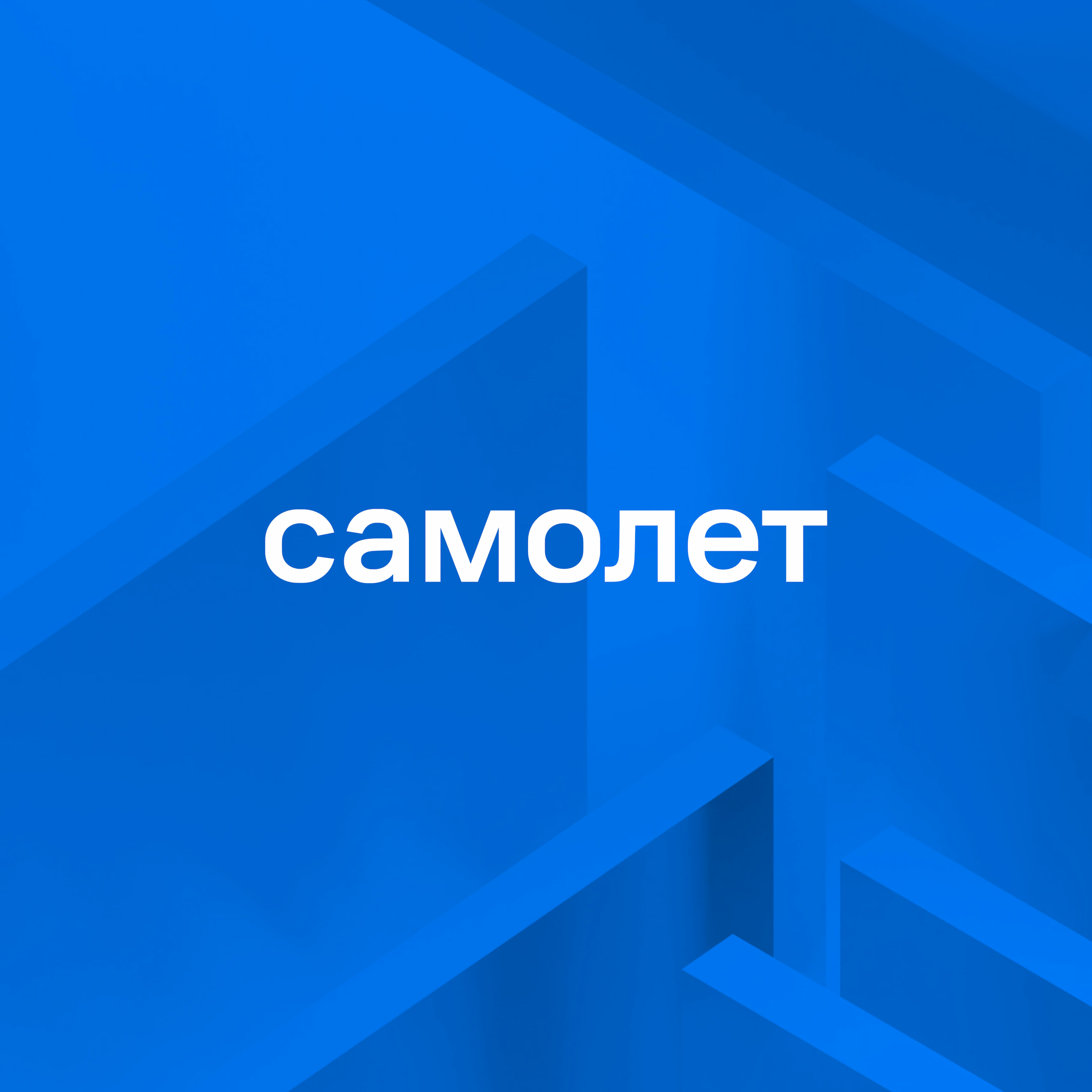 ГК «Самолет»: разработка решений для единой цифровой платформы управления девелоперским циклом