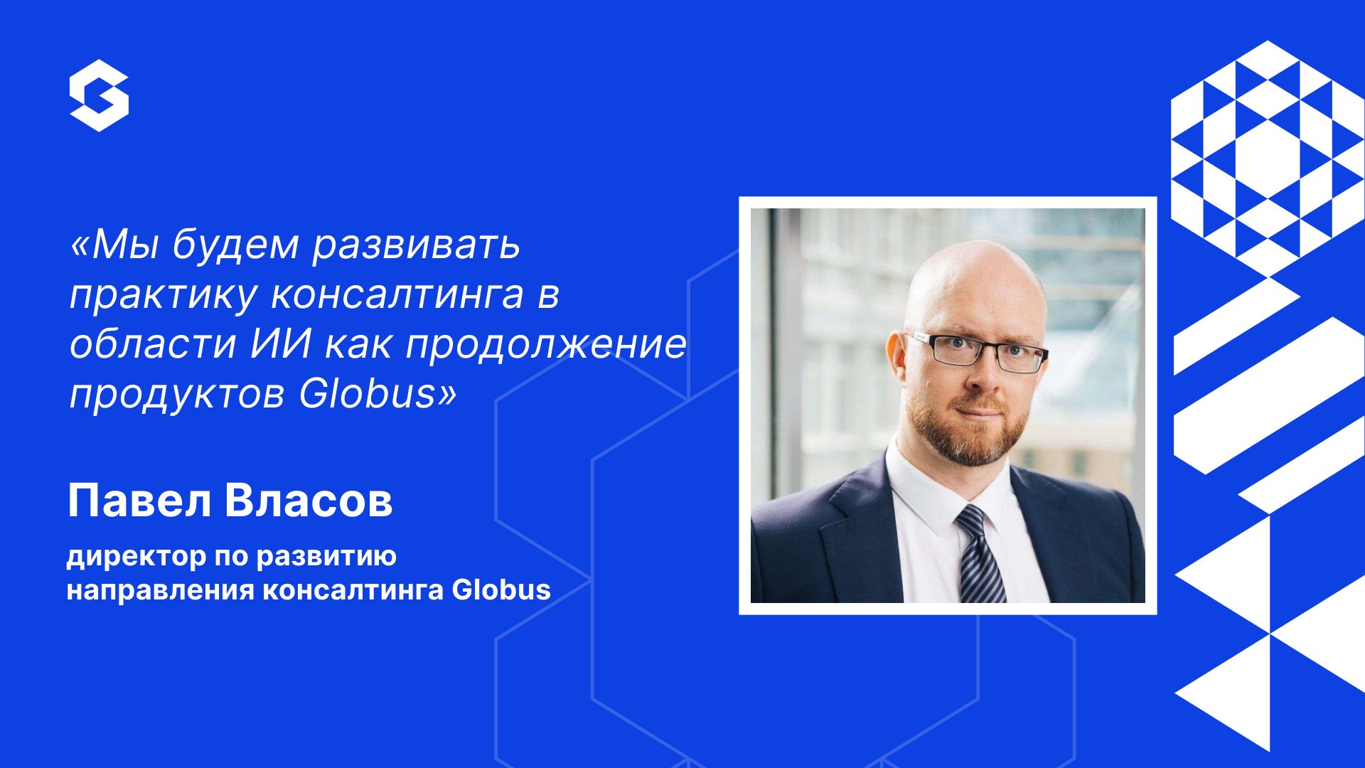 ИТ-интегратор Globus усиливает консалтинговое направление