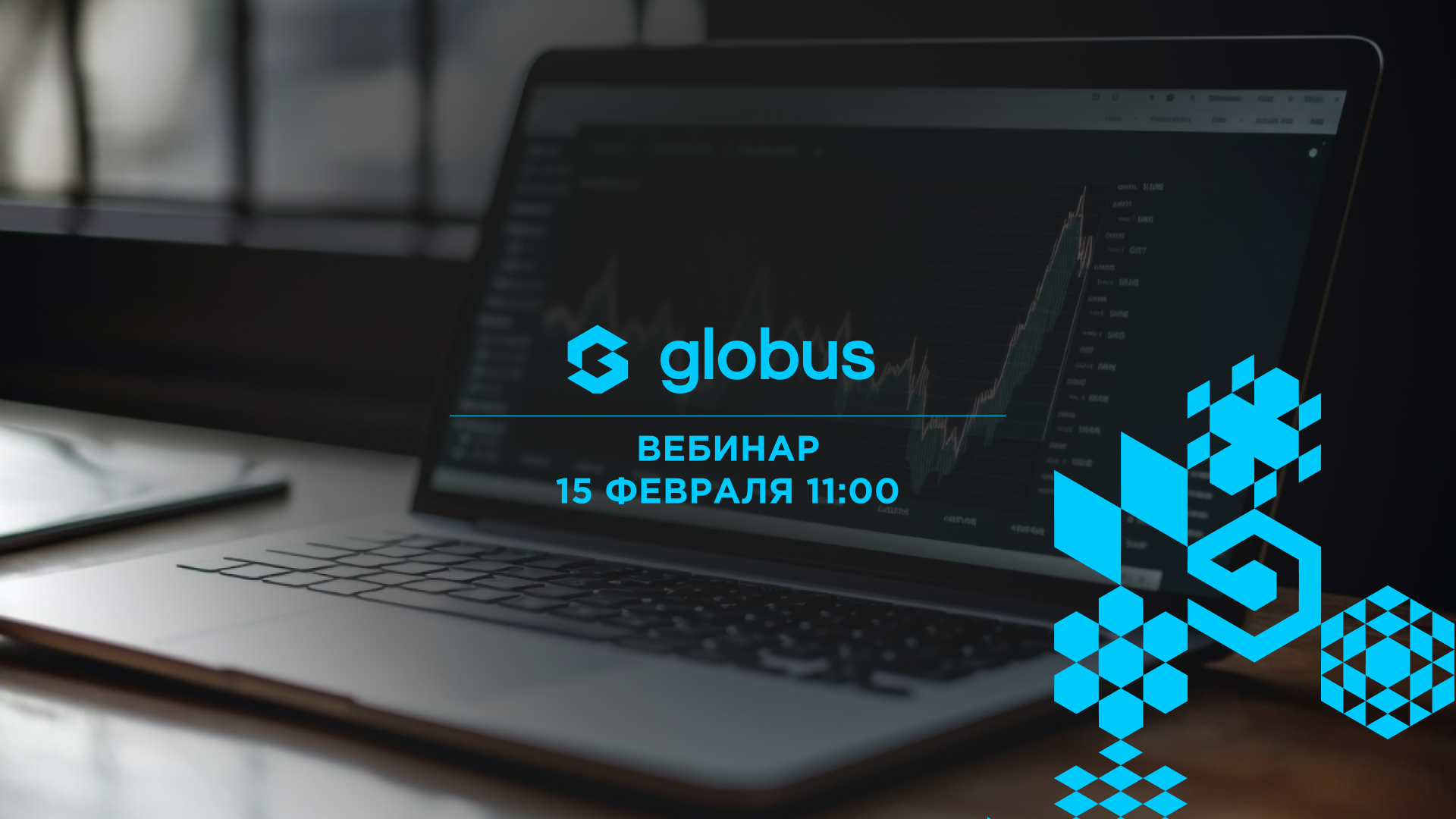 Globus IT проведет открытый вебинар по использованию платежного календаря 1С