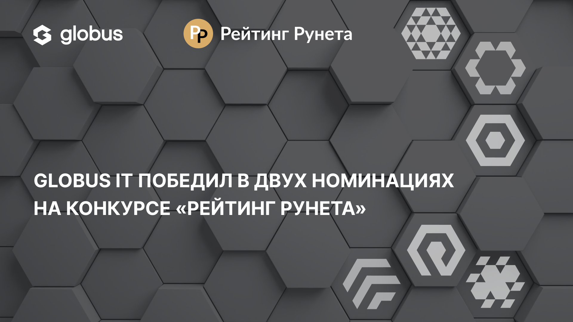 Проекты Globus IT победили в двух номинациях конкурса «Рейтинг Рунета»