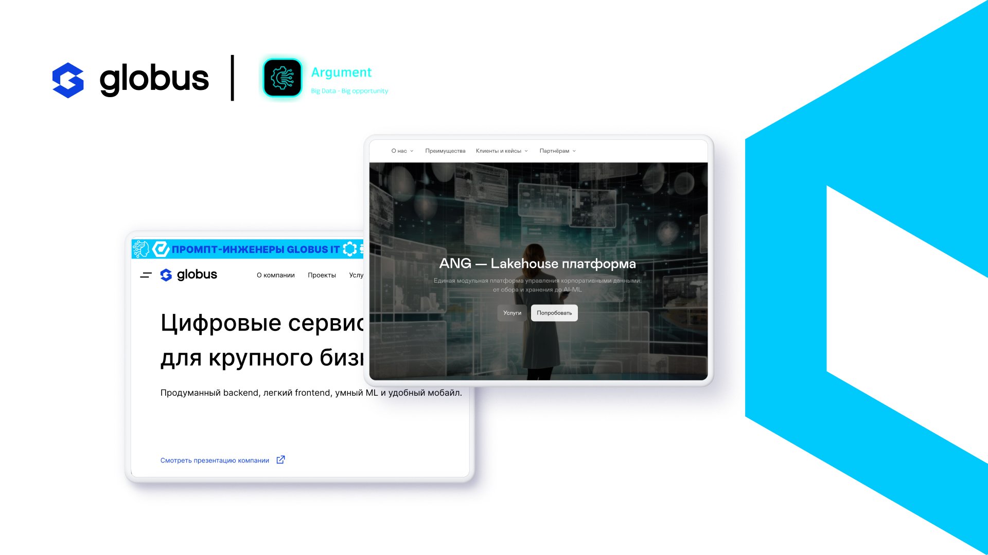 Globus IT и ANG Platform заключили соглашение о стратегическом сотрудничестве