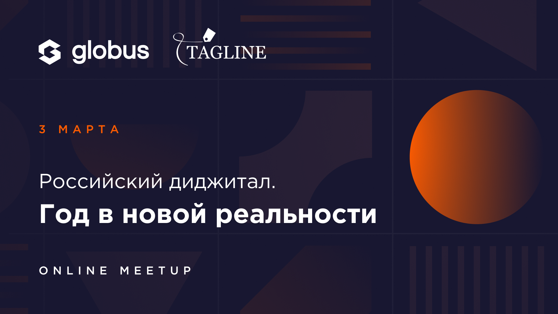 Globus IT проведет онлайн-митап «Российский диджитал. Год в новой реальности»