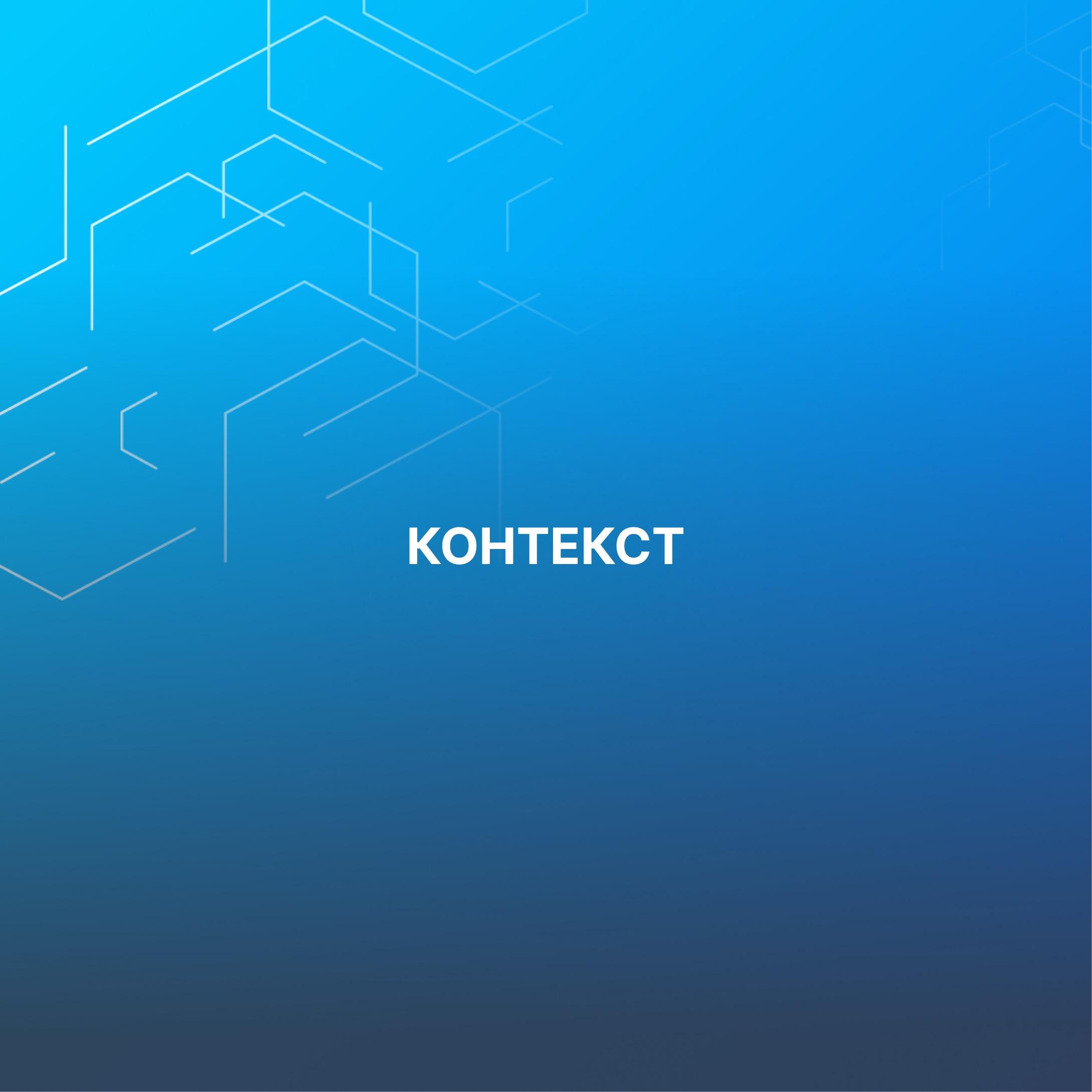 «Контекст»: единая платформа корпоративного ИИ