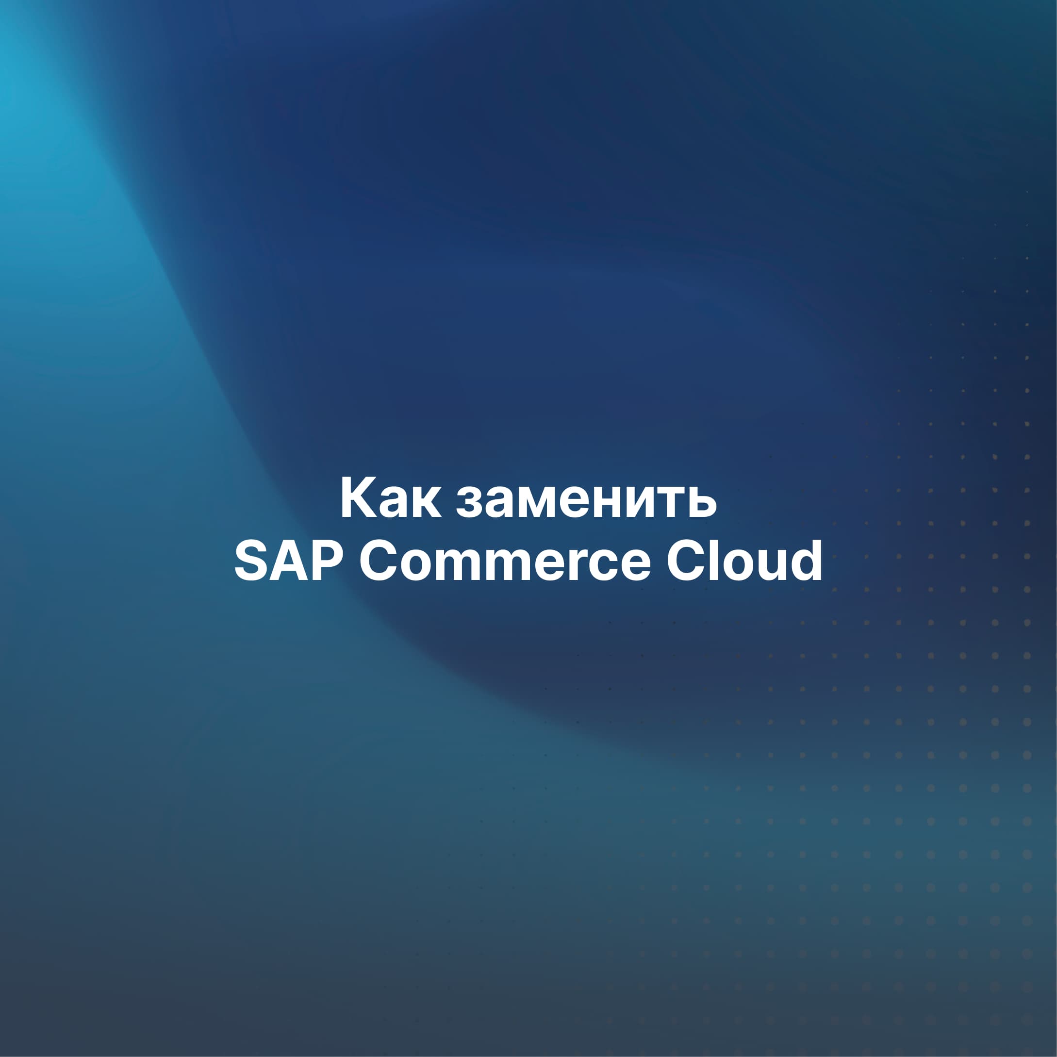 Как за 4 месяца заменить SAP Commerce Cloud