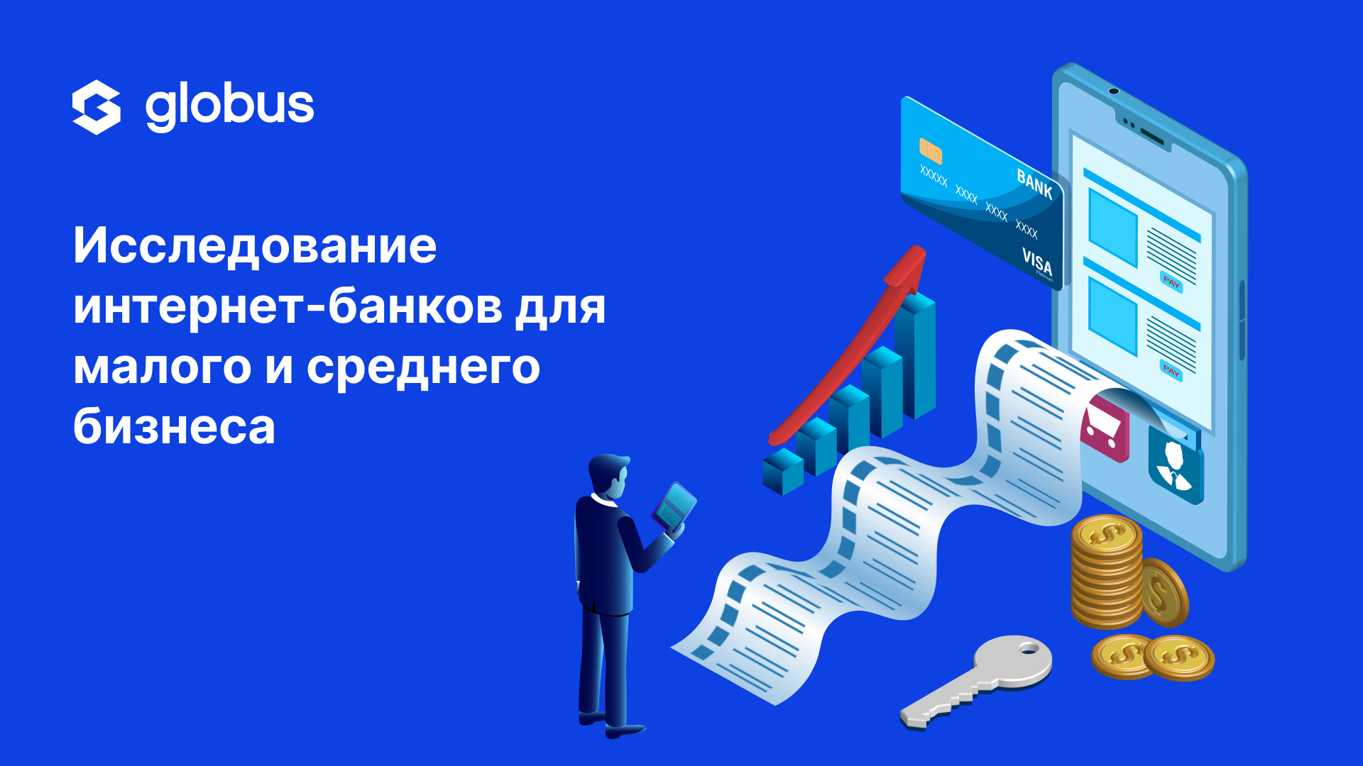 Globus Consulting представит результаты исследования российских интернет- банков для МСБ