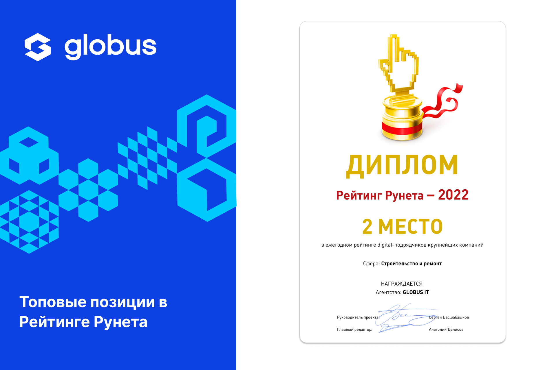 Globus IT на топовых позициях Рейтинга Рунета 2022!