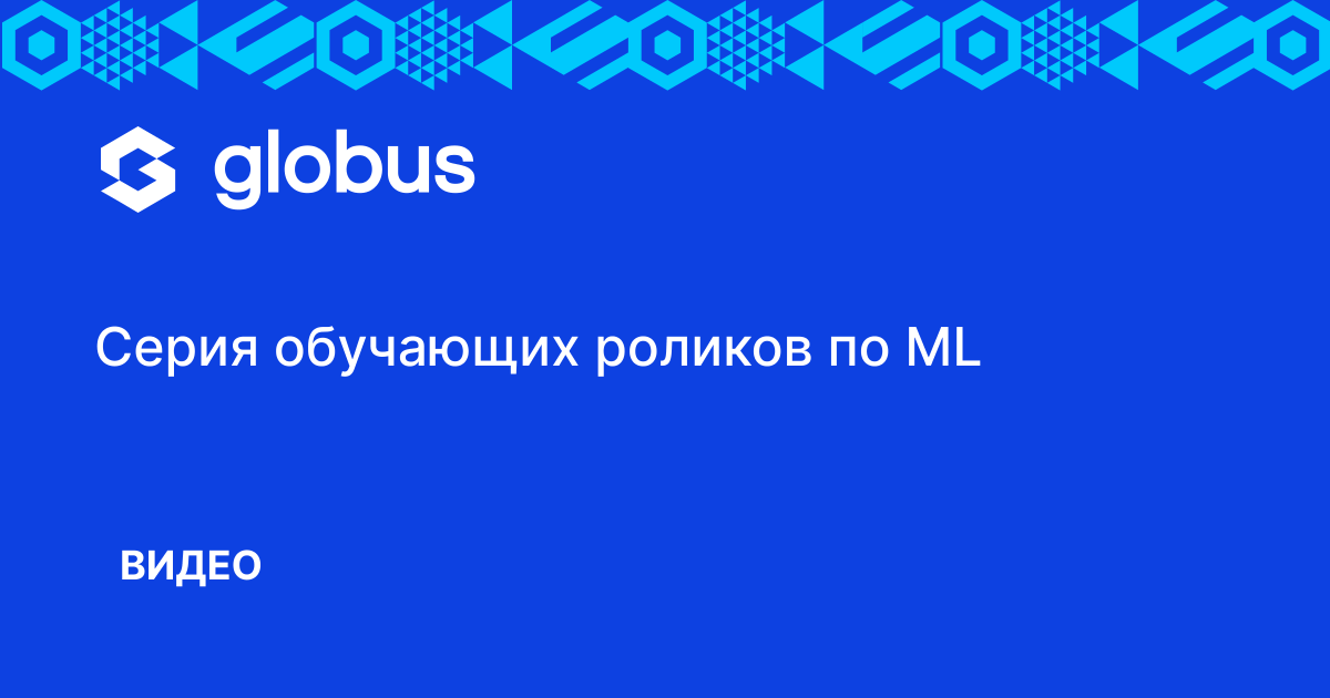 Globus IT создал серию обучающих роликов по ML