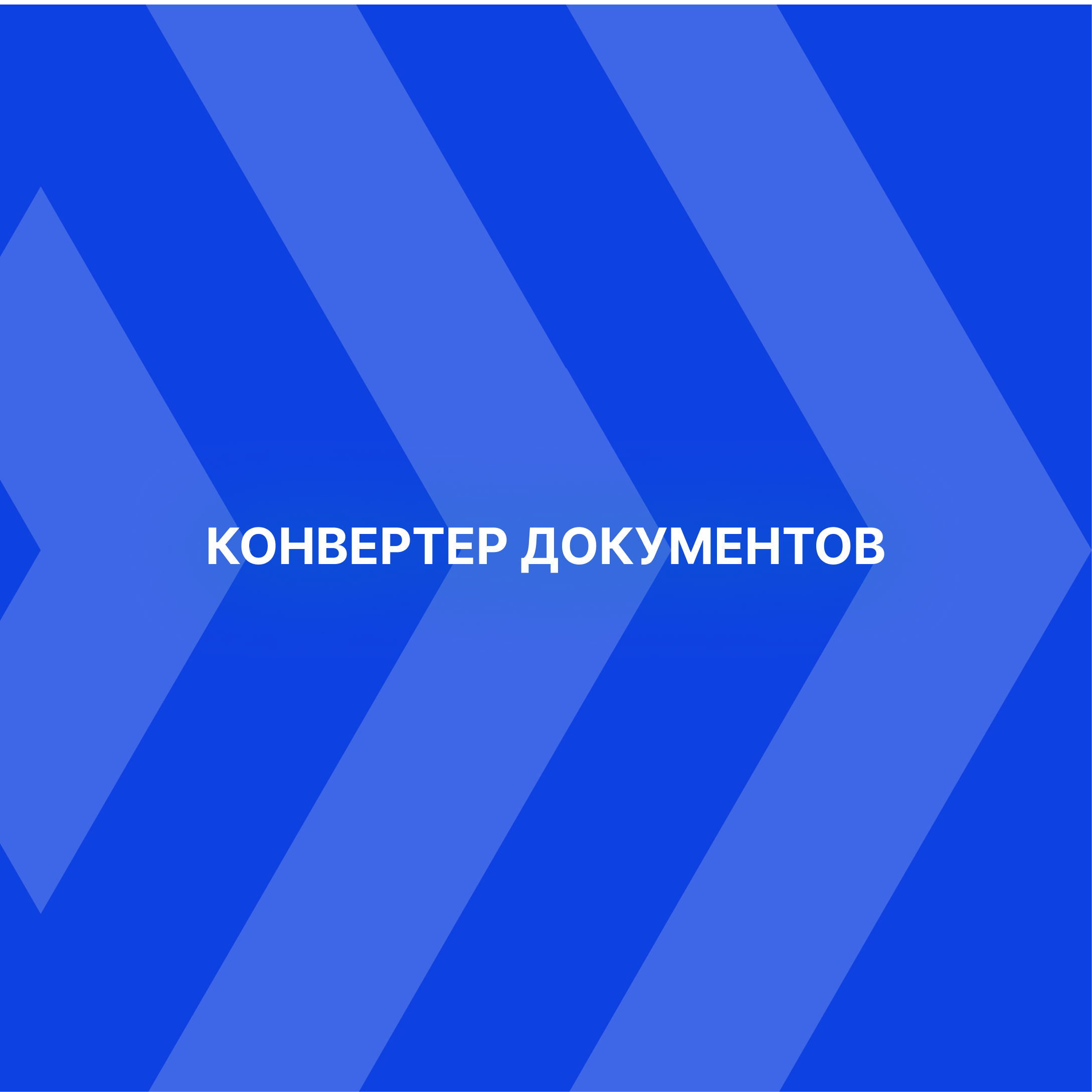 Конвертер документов на основе искусственного интеллекта