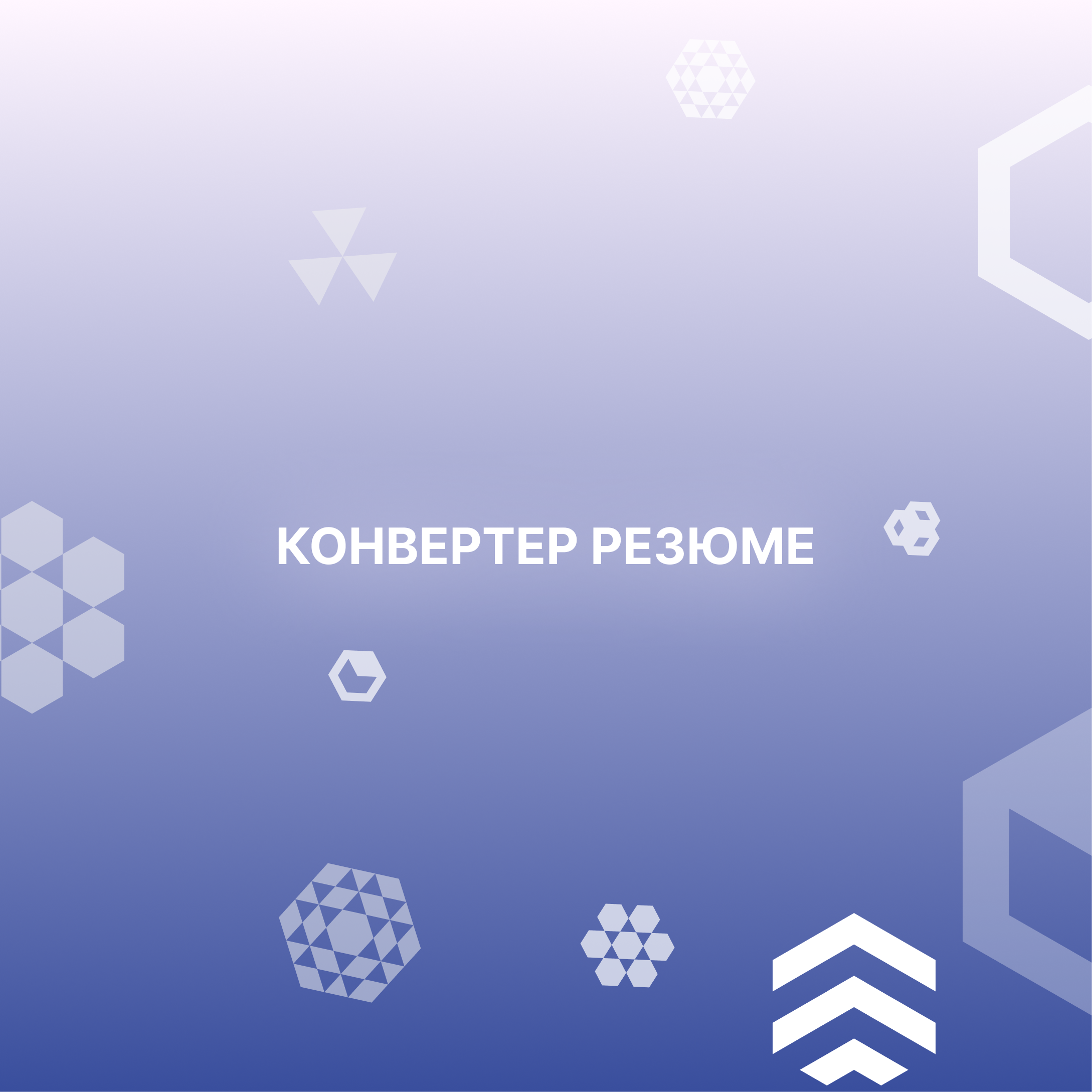 Конвертер резюме