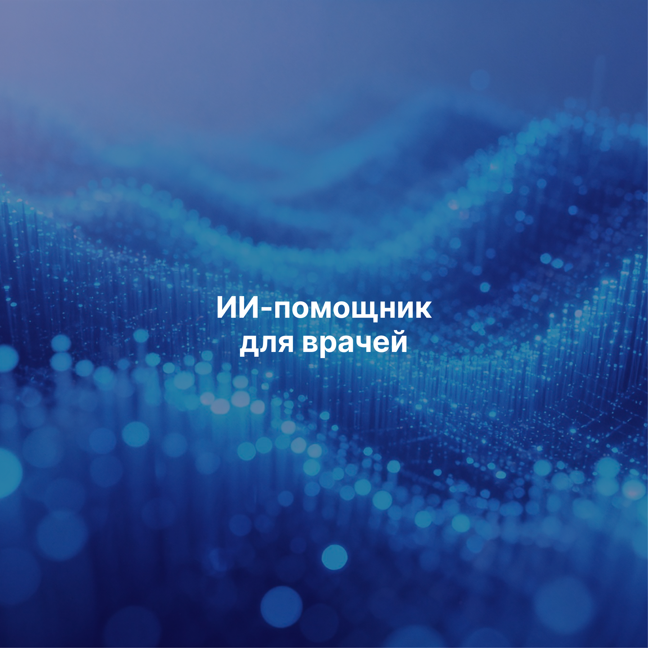 Как Globus встроила LLM в медицинскую информационную систему