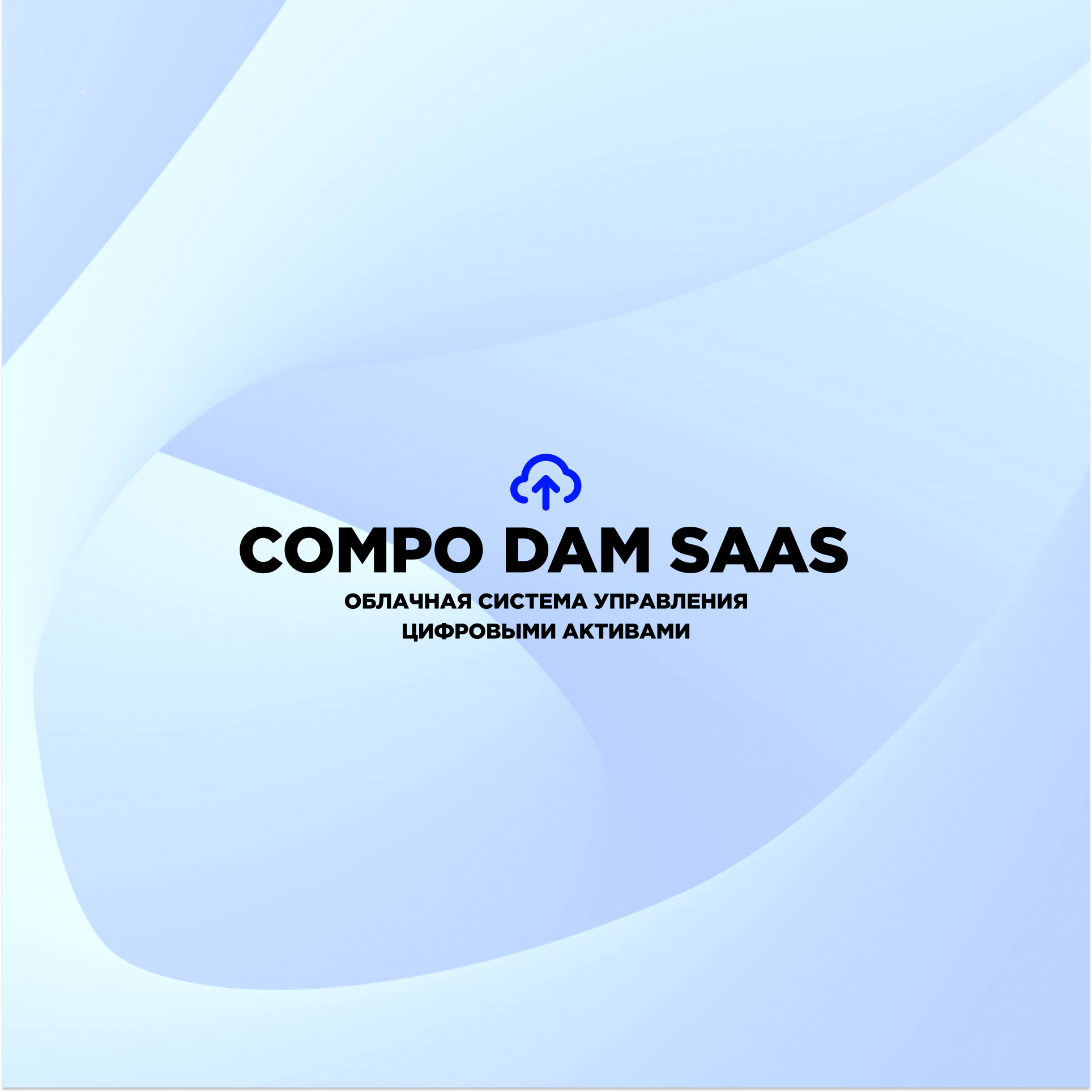 Compo DAM SaaS