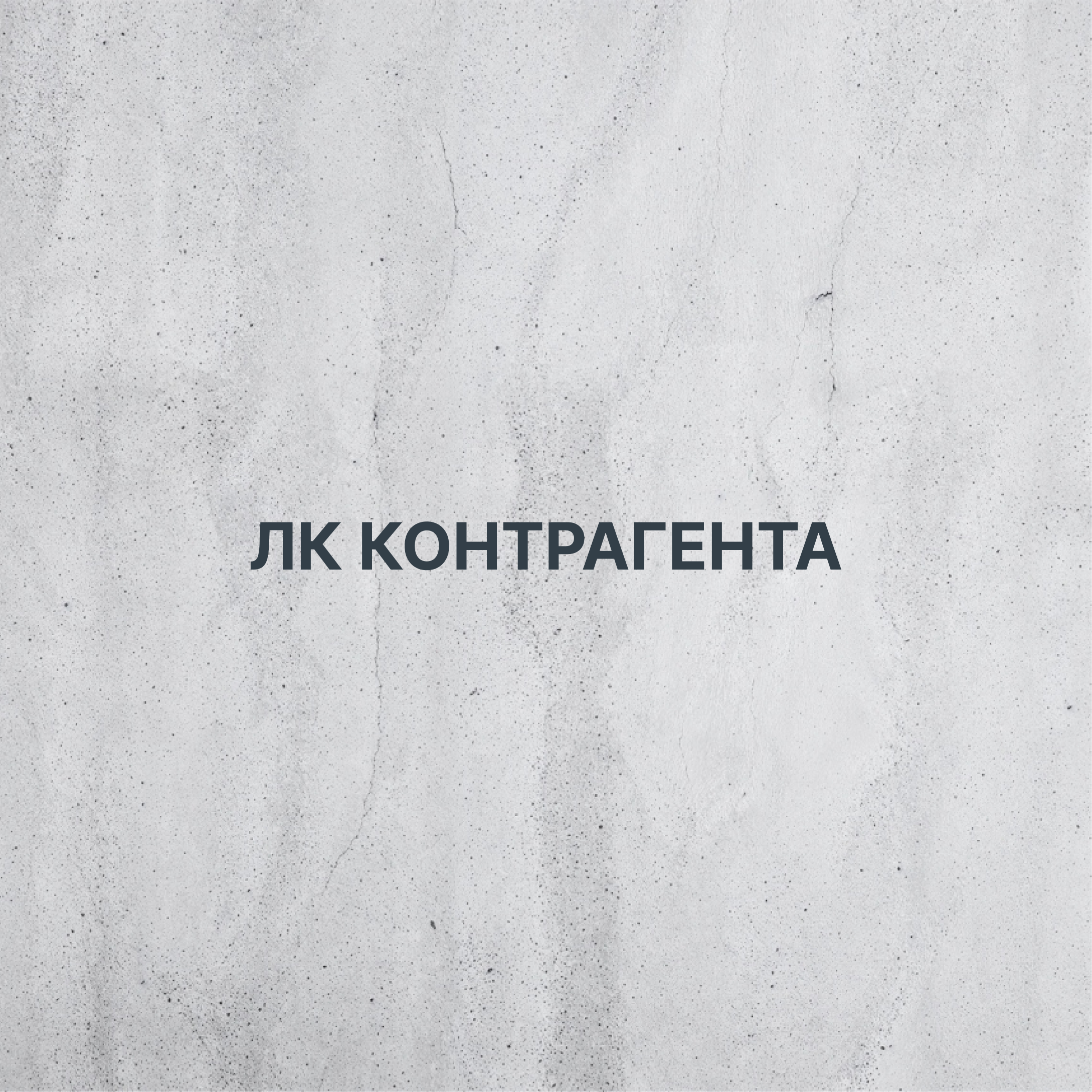 Цифровая экосистема сбыта для крупного производителя бетона