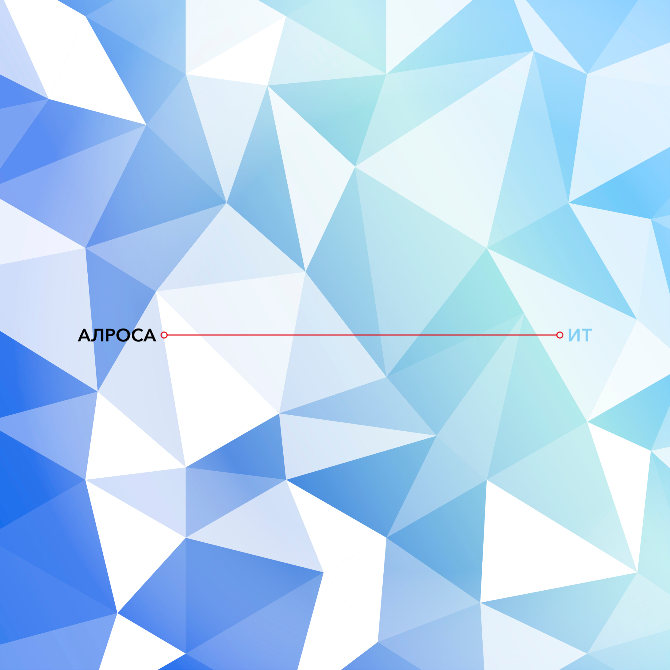 «Электронный паспорт» для сотрудников АЛРОСА