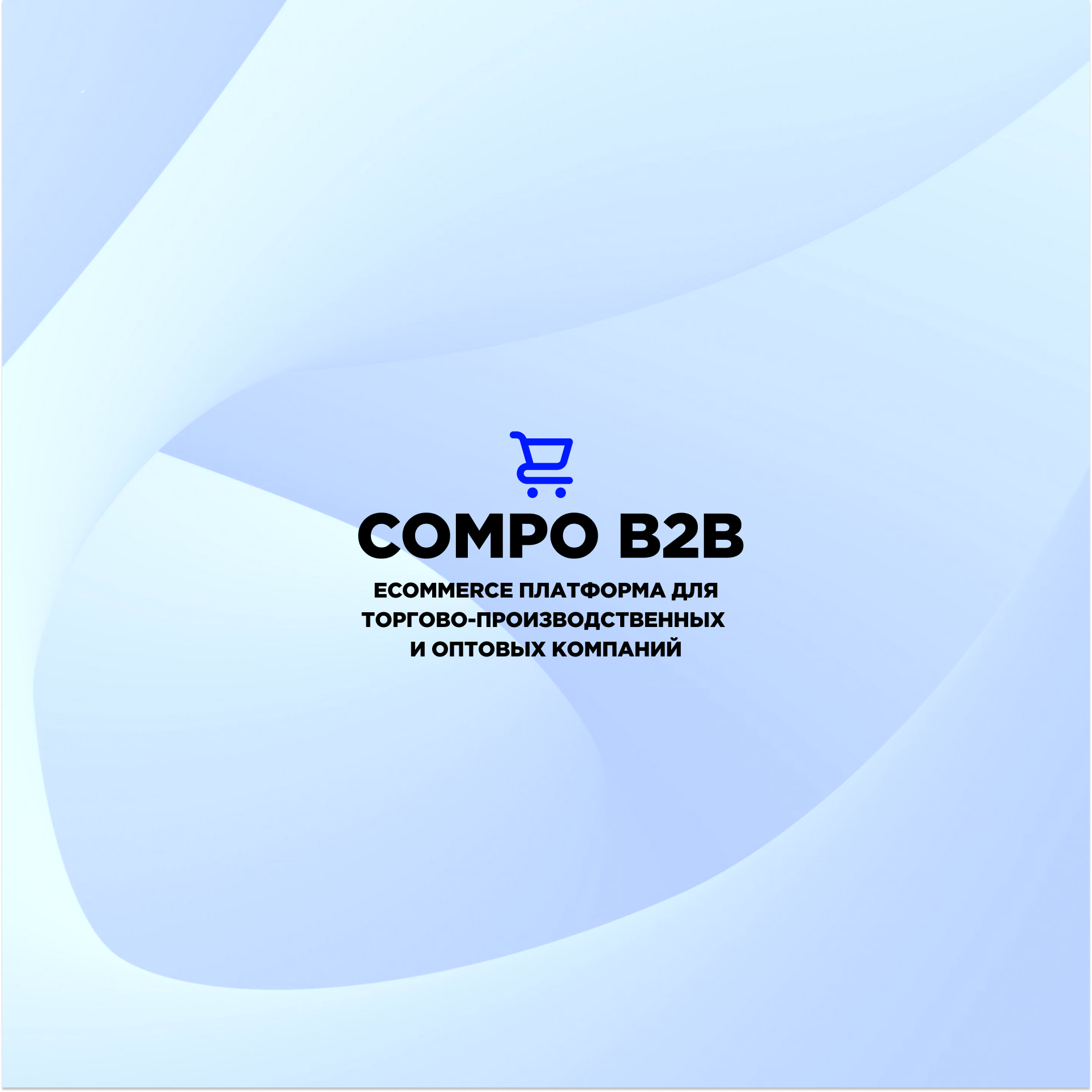 Compo B2B портал