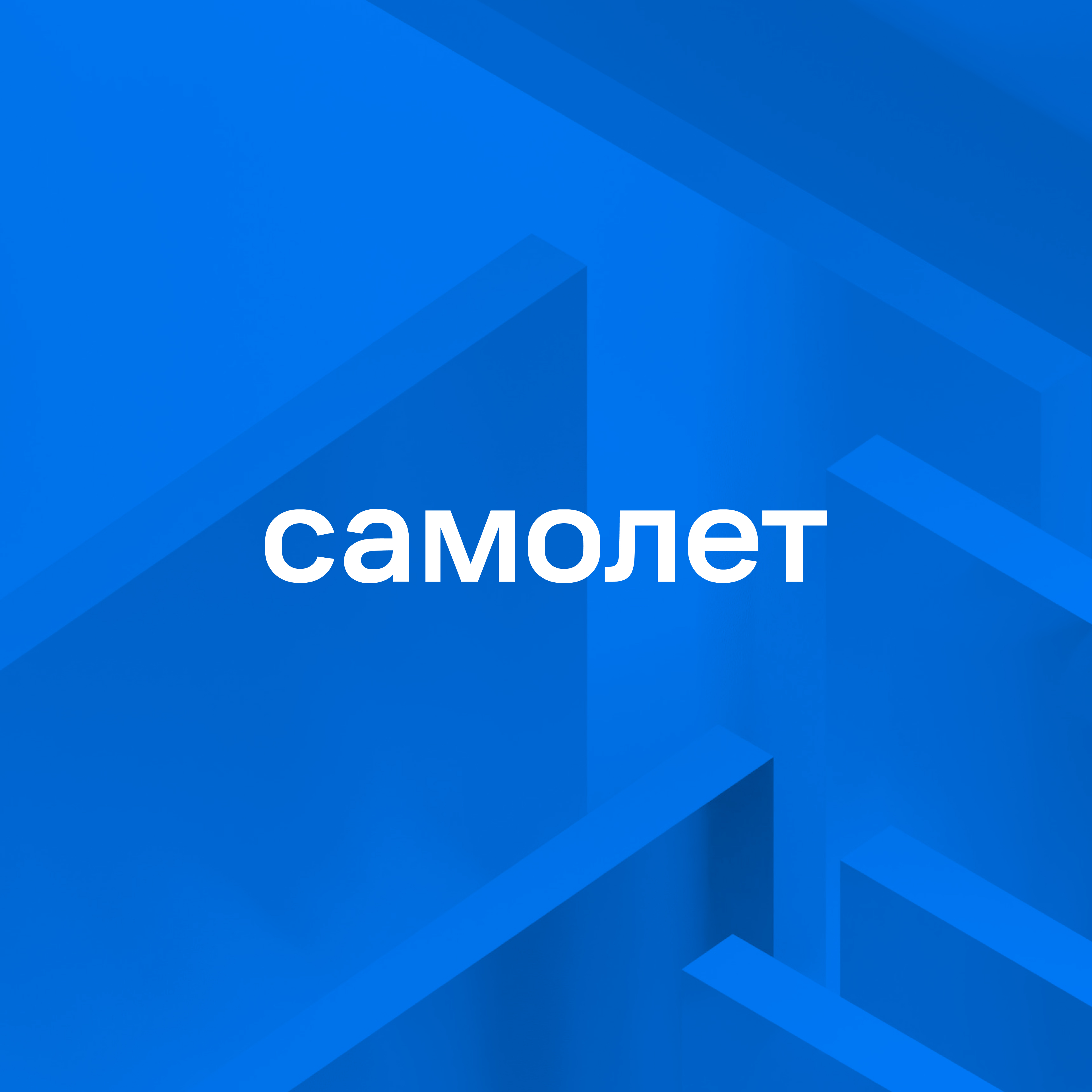 ГК «Самолет»: разработка решений для единой цифровой платформы управления  девелоперским циклом